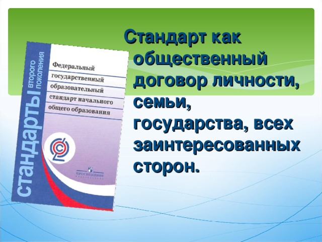 Стандарт как общественный договор личности, семьи, государства, всех заинтересованных сторон. 