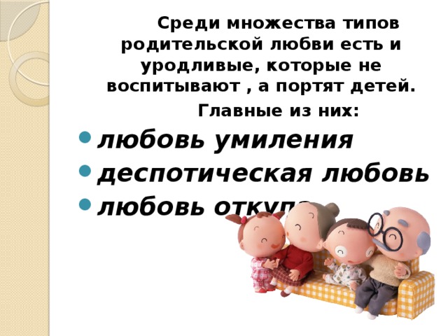 Самоотверженная родительская любовь. Типы родительской любви. Основные типы родительской любви. А С Спиваковская типы родительской любви. Запишите основные типы родительской любви.