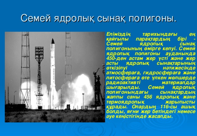Семей полигоны туралы презентация