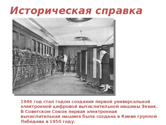 Первая электронная вычислительная машина