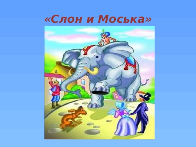 Слон и моська презентация 3 класс перспектива
