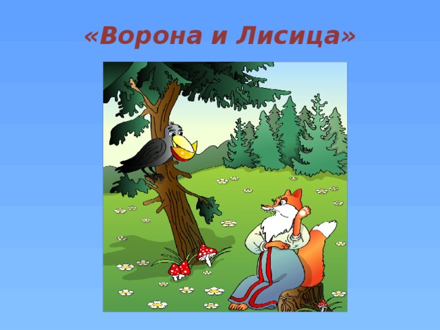 Басни ворона и лисица план