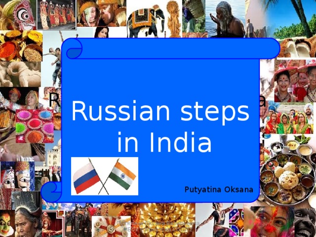 Russian steps  in India Russians steps in India Putyatina Oksana Путятина Оксана Валерьевна МБОУ г.Иркутска СОШ72 