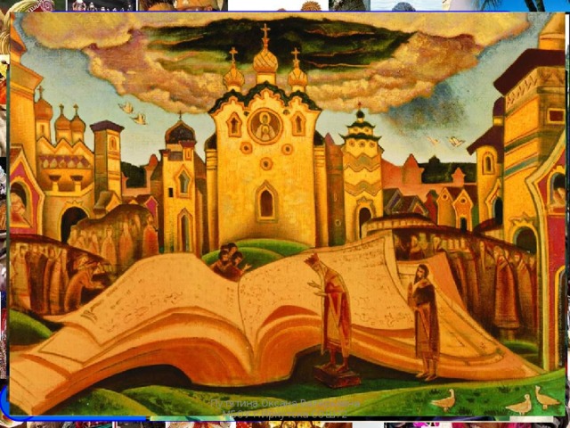 Nicholas Roerich  was a Russian painter, writer and archaeologist In 1935 Nicholas Roerich went to India and stayed there for 12 years. That time was very successful in his creativity. He painted about 1000 artworks, 2 new books and a lot of feature stories . Indian people appreciated Roerich Art very much. From 1932 to 1947 there were 18 major exhibitions of Roerich‘s paintings in different cities of India. Since 1932, Indian Allahabad had the Roerich centre of art and culture. Russians steps in India Putyatina Oksana Путятина Оксана Валерьевна МБОУ г.Иркутска СОШ72 