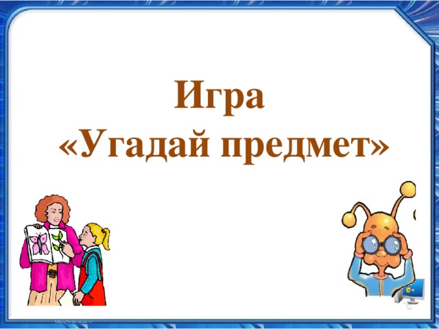 Игра «Угадай предмет»