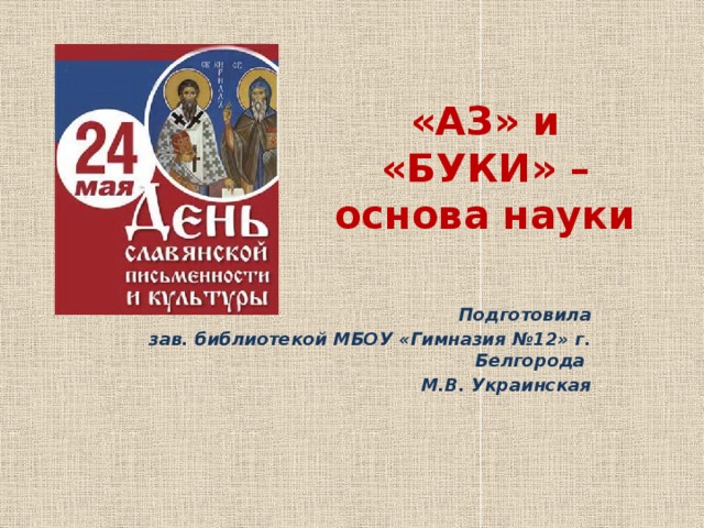 Сначала аз да буки а потом науки презентация