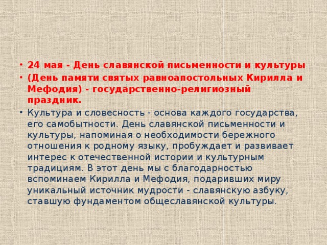 Почему 24 мая. День славянской письменности и культуры. Почему день славянской письменности и культуры. День славянской письменности дата. День славянской письменности.