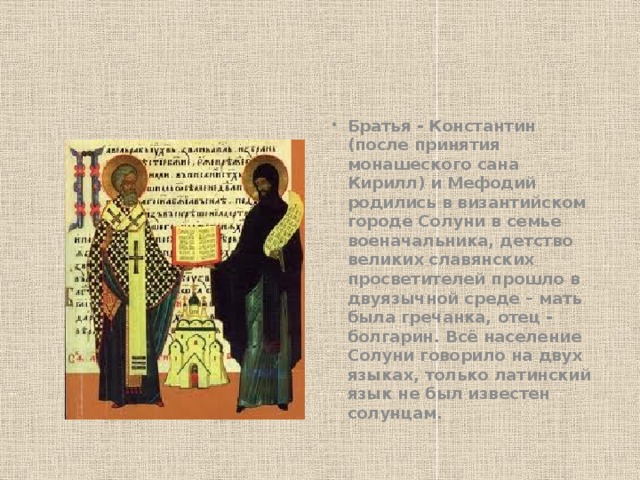 Общая тема проекта великие просветители и создатели славянского алфавита кирилл и мефодий 5 класс