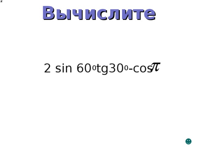 Вычислите 2 sin 60 0 tg30 0 -cos 