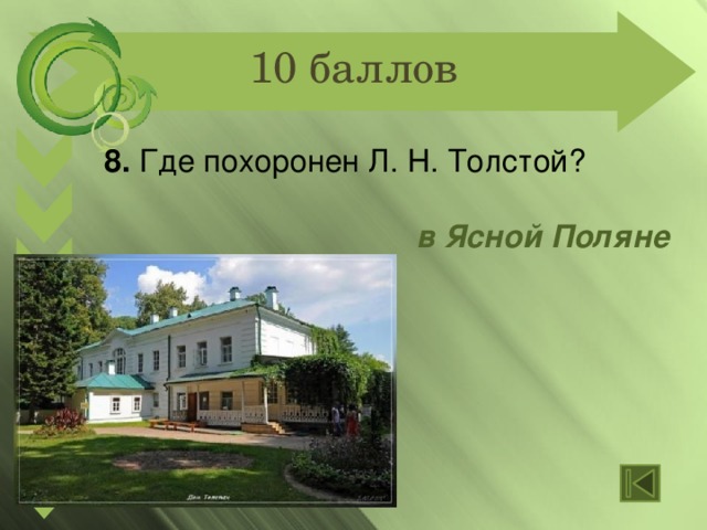 10 баллов 8. Где похоронен Л. Н. Толстой?  в Ясной Поляне