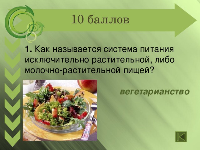 10 баллов 1. Как называется система питания исключительно растительной, либо молочно-растительной пищей?  вегетарианство