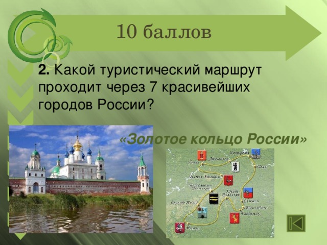10 баллов 2. Какой туристический маршрут проходит через 7 красивейших городов России?   «Золотое кольцо России»