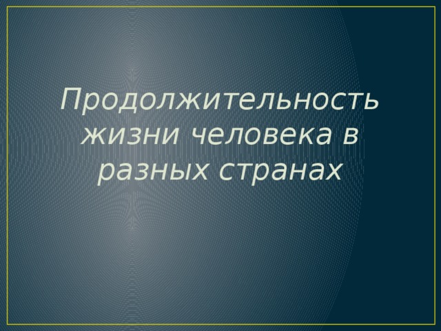 Продолжительность жизни человека в разных странах