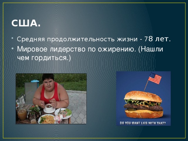 США. Средняя продолжительность жизни - 7 8 лет. Мировое лидерство по ожирению. (Нашли чем гордиться.)