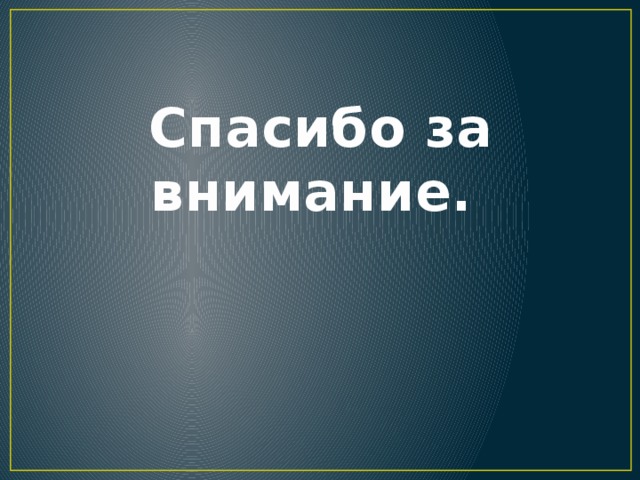 Спасибо за внимание.
