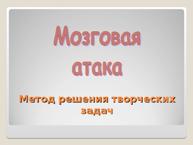 Метод решения творческих задач 