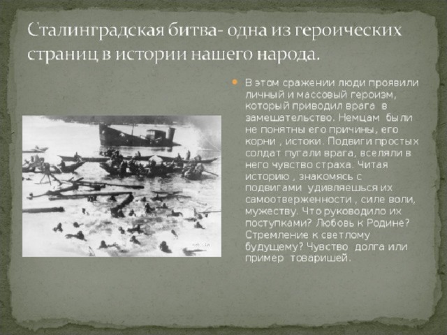 Сколько длился первый бой сталинградской. Сталинградская битва (17.07.1942-02.02.1943). Подвиг Сталинграда. Сталинградская битва презентация. Битва Сталинграда презентация.