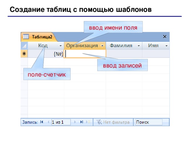 Создание таблицы на телефоне. Поле счётчик таблицы access. Создание таблицы с помощью конструктора. Особенность поля счетчик в базе данных.