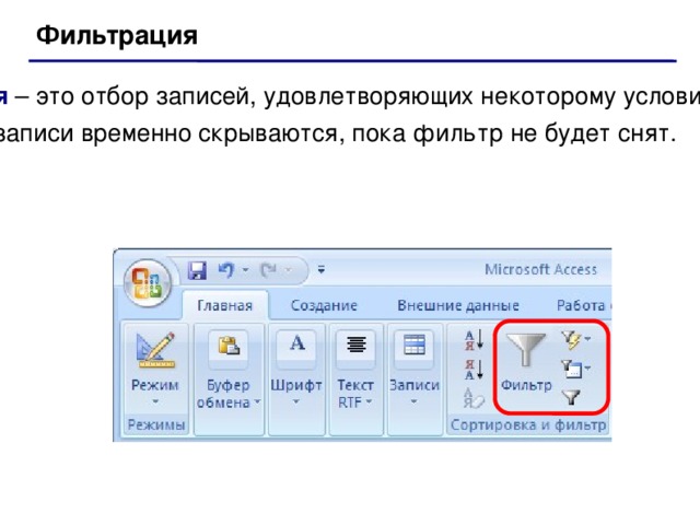 Фильтрация это. Фильтрация это в информатике. Фильтрация данных это в информатике. Простые фильтры в базе данных. Простые фильтры это Информатика.