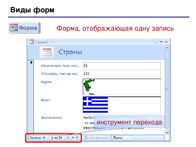 Форма отображается в. Виды отображения формы. Форма отображает несколько записей. Какой номер записи отображен в форме. Отобразить записи.