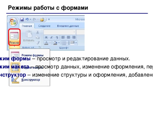 Режим конструктора в word