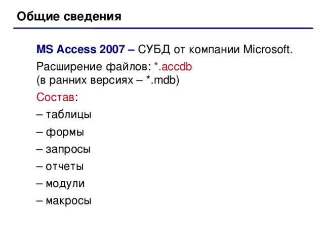 Какое расширение access. Access расширение файлов. Какое расширение имеет файл СУБД access?. MS access расширение файла. Файлы СУБД access имеют расширение.