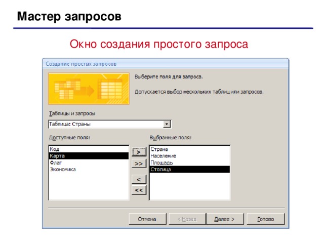 Окно запроса. Мастер запросов access. Мастер запросов в access 2007. Создание запроса с помощью мастера. Мастер создания запроса access.