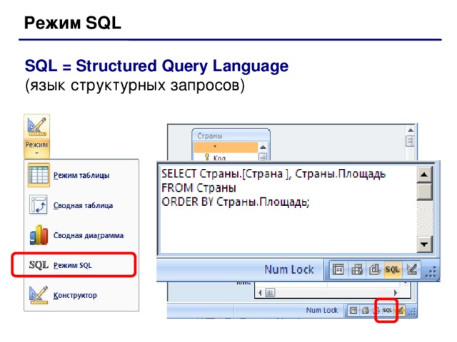 Запрос в режиме sql