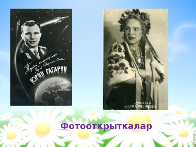    Фотооткрыткалар 