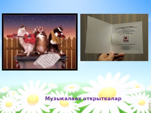    Музыкалаах открыткалар 