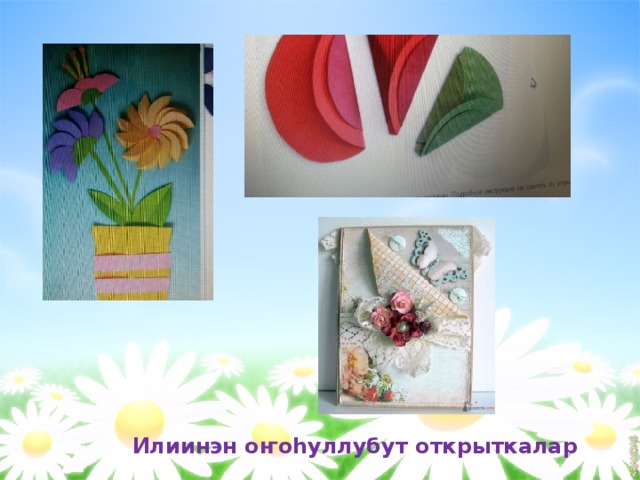    Илиинэн оҥоһуллубут открыткалар 