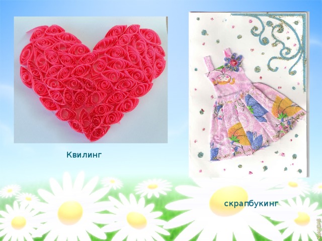    Квилинг скрапбукинг 