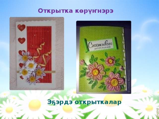    Открытка көрүҥнэрэ  Эҕэрдэ открыткалар 