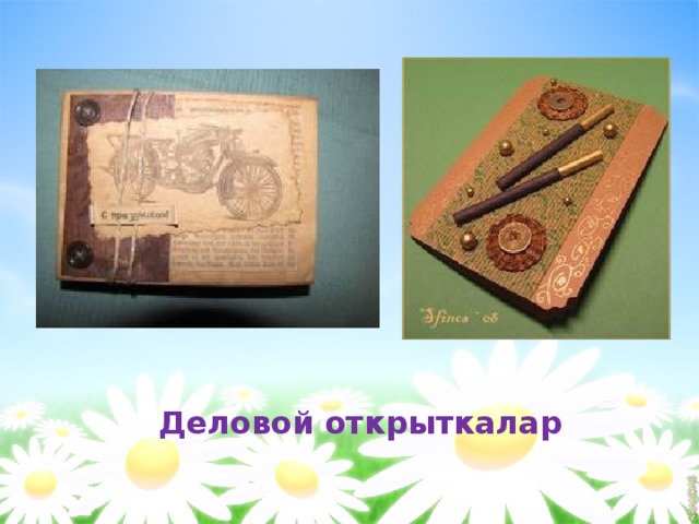    Деловой открыткалар 