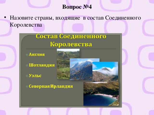 Вопрос №4 Назовите страны, входящие в состав Соединенного Королевства 