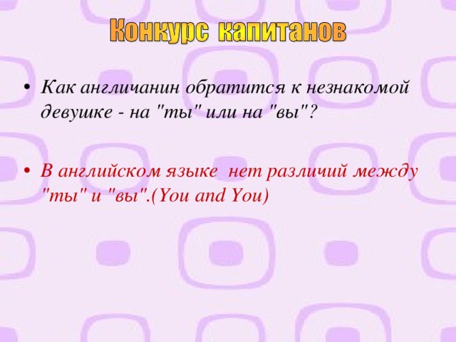 Как англичанин обратится к незнакомой девушке - на 