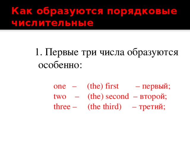 Образуйте от количественных числительных порядковые числительные по образцу и запишите их парами