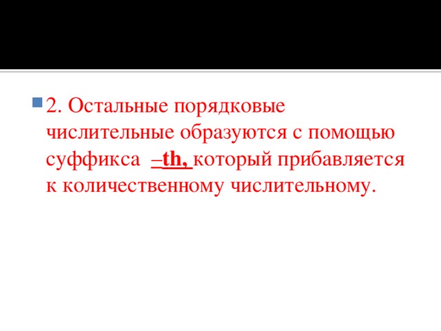 2. Остальные порядковые числительные образуются с помощью суффикса – th, который прибавляется к количественному числительному. 