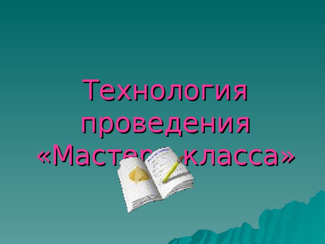 Технология проведения  «Мастер - класса» 