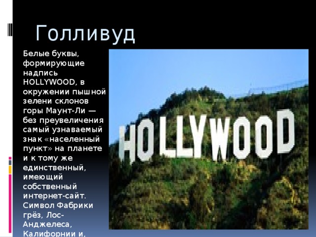 Голливуд на английском. Надпись Голливуд высота. Надпись Голливуд размер. Надпись Голливуд на карте. Голливуд со спутника.