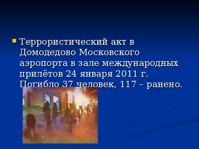 Террористический акт в Домодедово Московского аэропорта в зале международных прилётов 24 января 2011 г. Погибло 37 человек, 117 – ранено. 