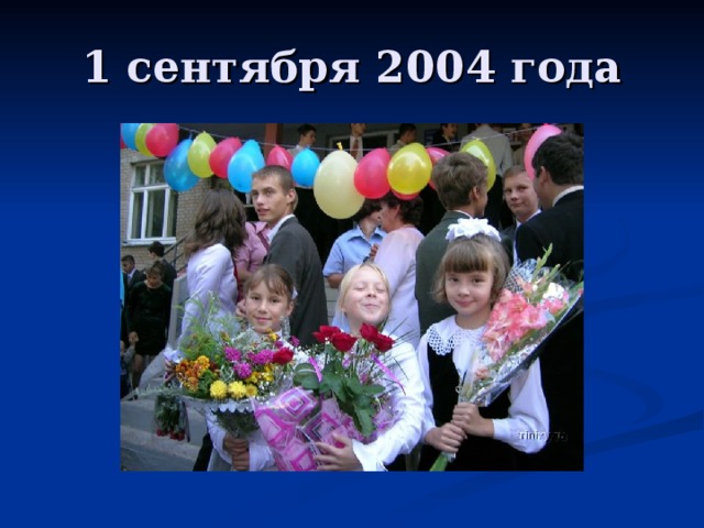 1 сентября 2004 года 