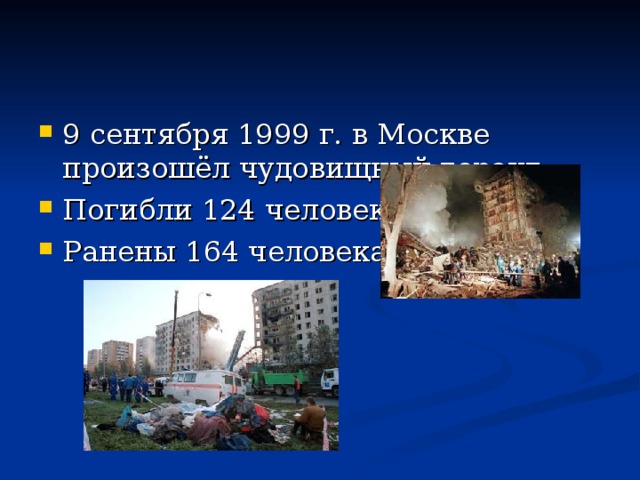 9 сентября 1999 г. в Москве произошёл чудовищный теракт: Погибли 124 человека, Ранены 164 человека. 