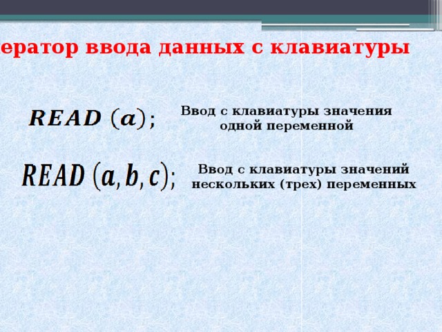 Оператор ввода данных с клавиатуры Ввод с клавиатуры значения одной переменной Ввод с клавиатуры значений нескольких (трех) переменных
