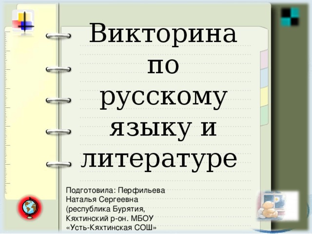 Интегрированный урок (внеклассное мероприятие) по русскому языку и ...