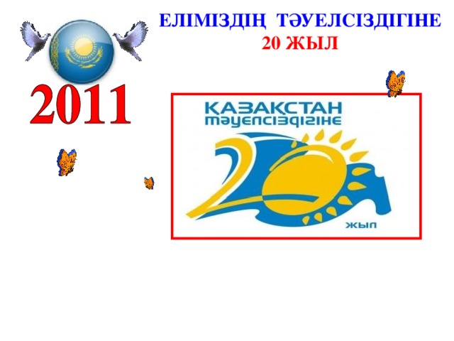 ЕЛІМІЗДІҢ ТӘУЕЛСІЗДІГІНЕ 20 ЖЫЛ 