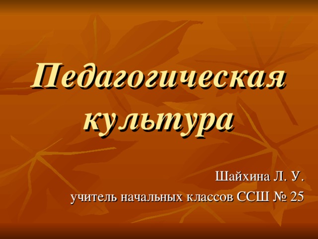 Педагогическая культура 