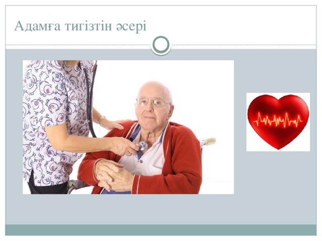 Адамға тигізтін әсері  