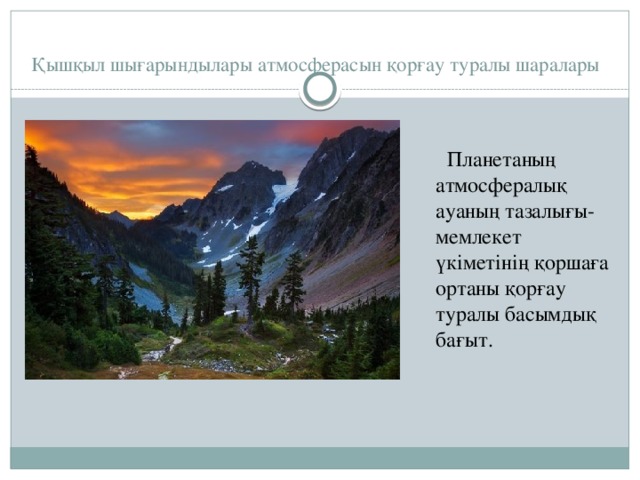 Қышқыл шығарындылары атмосферасын қорғау туралы шаралары  Планетаның атмосфералық ауаның тазалығы- мемлекет үкіметінің қоршаға ортаны қорғау туралы басымдық бағыт. 