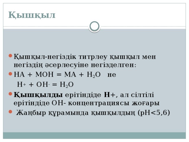 Қышқыл Қышқыл-негіздік титрлеу қышқыл мен негіздің әсерлесуіне негізделген: НА + МОН = МА + Н 2 О  не   Н +  + ОН -  = Н 2 О Қышқылды  ерітіндіде  Н +‚ ал сілтілі ерітіндіде ОН- концентрациясы жоғары    Жаңбыр құрамында қышқылдың (pH
